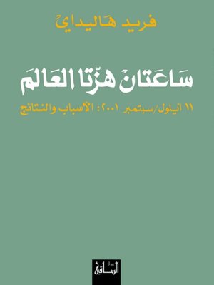 cover image of ساعتان هزتا العالم